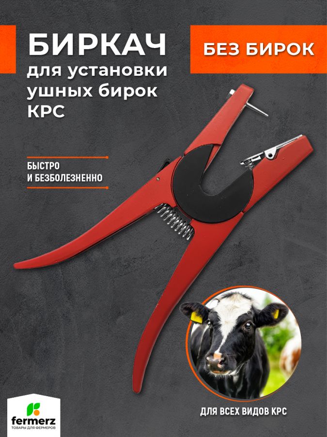 Клипсатор биркач для установки ушных бирок