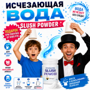 GIFT: Исчезающая вода (Slush Powder) 57 гр