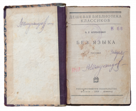 Антикварная книга В. Г. Короленко «Без языка», 1928 г. (Госиздат)