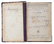 Антикварная книга В. Г. Короленко «Без языка», 1928 г. (Госиздат)