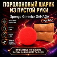 ПОРОЛОНОВЫЙ ШАРИК ИЗ ПУСТОЙ РУКИ Sponge Gimmick SANADA (реплика)