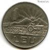 Румыния 1 лей 1963 РНР