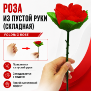 РОЗА ИЗ ПУСТОЙ РУКИ (СКЛАДНАЯ)
