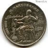 1 рубль 1990 Чайковский