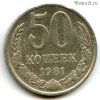 50 копеек 1981