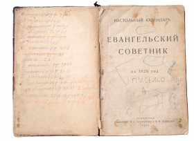 Антикварная книга «Настольный календарь. Евангельский советник на 1928 год», 1928 г. (Ленинград)