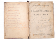 Антикварная книга «Настольный календарь. Евангельский советник на 1928 год», 1928 г. (Ленинград)