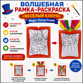 ВОЛШЕБНАЯ РАМКА-РАСКРАСКА "ВЕСЁЛЫЙ КЛОУН" Magic Circus Frame