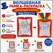 ВОЛШЕБНАЯ РАМКА-РАСКРАСКА "ВЕСЁЛЫЙ КЛОУН" Magic Circus Frame