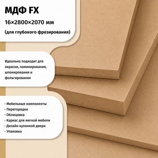 МДФ 16 мм 2800х2070 FX ULTRADECOR