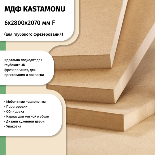 МДФ 6мм 2800х2070 F KASTAMONU