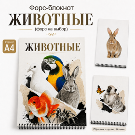 Форс-блокнот «ЖИВОТНЫЕ» — форс на выбор