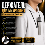 ДЕРЖАТЕЛЬ ДЛЯ МИКРОФОНА Microphone Hands Free Brace