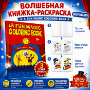 ВОЛШЕБНАЯ КНИЖКА-РАСКРАСКА (БОЛЬШАЯ) A Fun Magic Coloring Book (Large)
