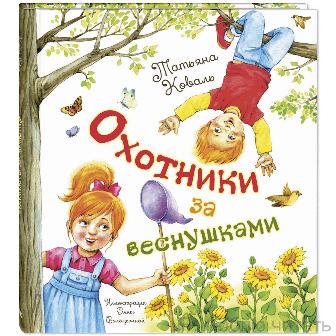 Охотники за веснушками