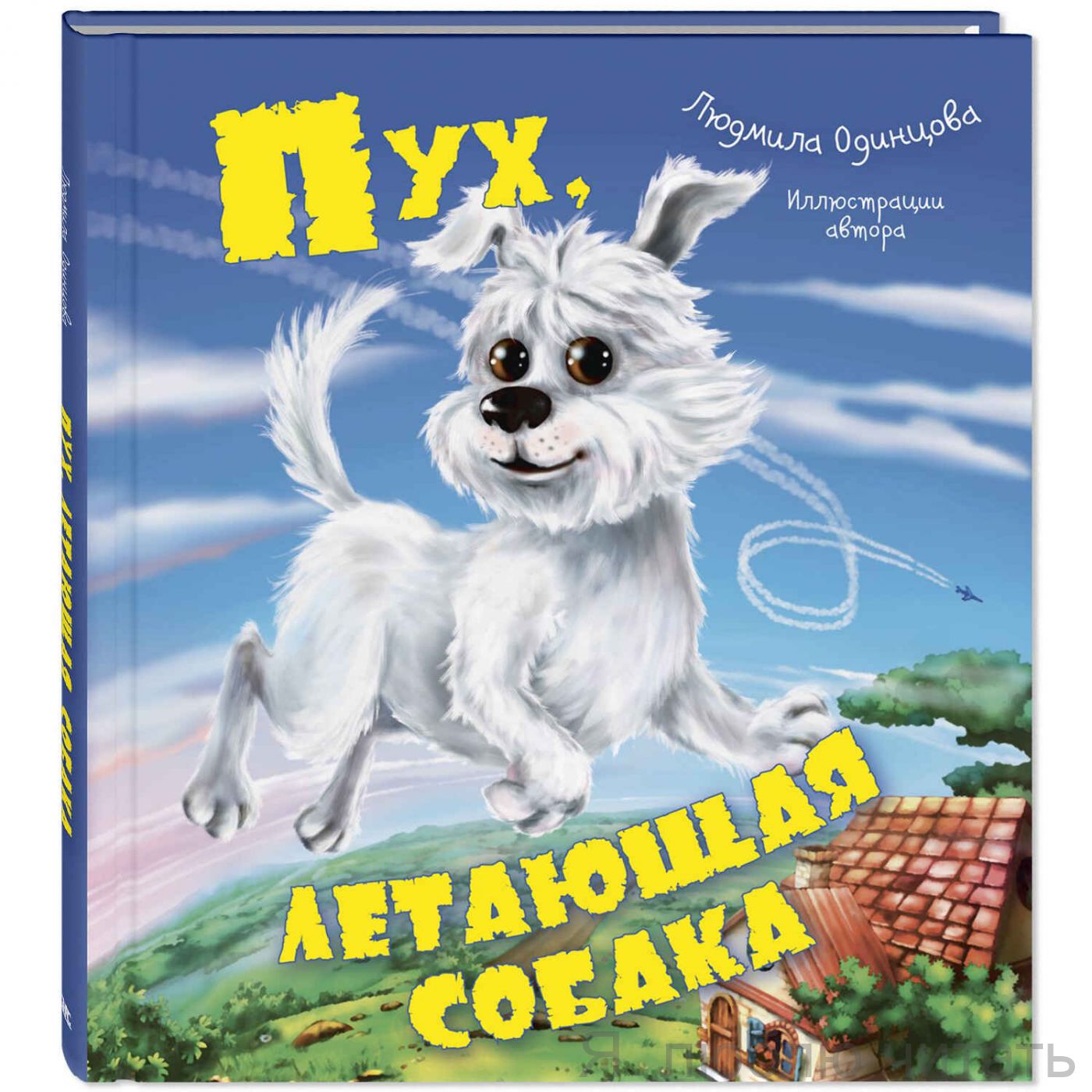 Пух, летающая собака