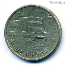 2 рубля 2000 Ленинград