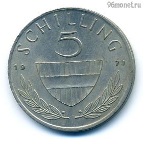 Австрия 5 шиллингов 1971