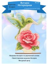 ФИ-027 Картины бисером. Колибри