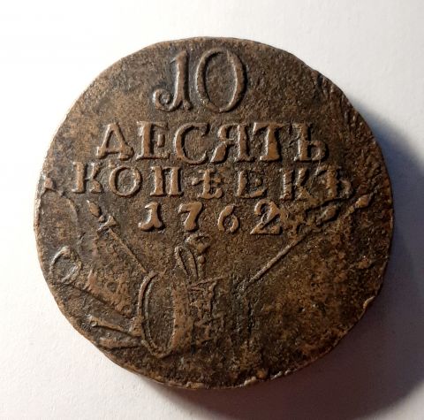 10 копеек 1762 Барабаны AUNC Военная арматура R Редкость