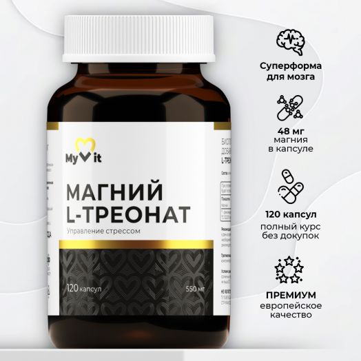 Магний L- треонат 120 капс