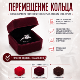 ПЕРЕМЕЩЕНИЕ КОЛЬЦА — просто, удобно, незаметно (КОРОБОЧКА ТЁМНО-КРАСНАЯ)