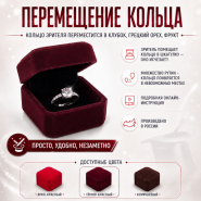 ПЕРЕМЕЩЕНИЕ КОЛЬЦА — просто, удобно, незаметно (КОРОБОЧКА ТЁМНО-КРАСНАЯ)