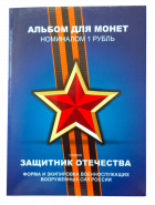 Набор цветных рублей - Защитник Отечества (форма и экипировка ВС РФ), 12 шт, в альбоме. Oz verified