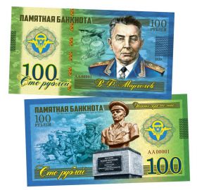 100 рублей - В.Ф. Маргелов - ВДВ- Никто кроме нас. Памятная банкнота Oz Msh