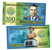 100 рублей - В.Ф. Маргелов - ВДВ- Никто кроме нас. Памятная банкнота Oz Msh