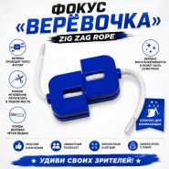 Фокус «Верёвочка» Zig Zag Rope