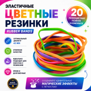 Эластичные резинки (20 шт) цветные (диаметр 43мм) Rubber Bands