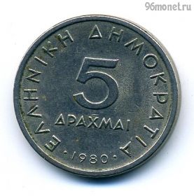 Греция 5 драхм 1980