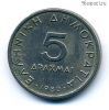 Греция 5 драхм 1980