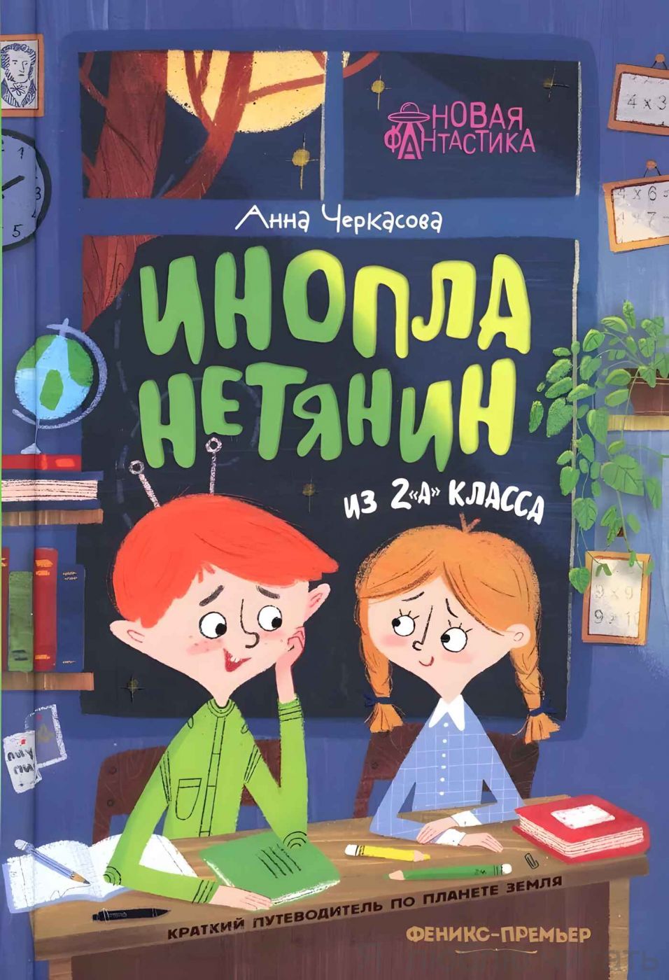 Инопланетянин из 2 "А" :краткий путеводитель по планете Земля