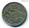 Испания 25 песет 1957 (58)