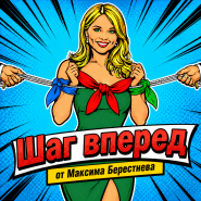 НОВИНКА! Шаг вперёд от Максима Берестнева