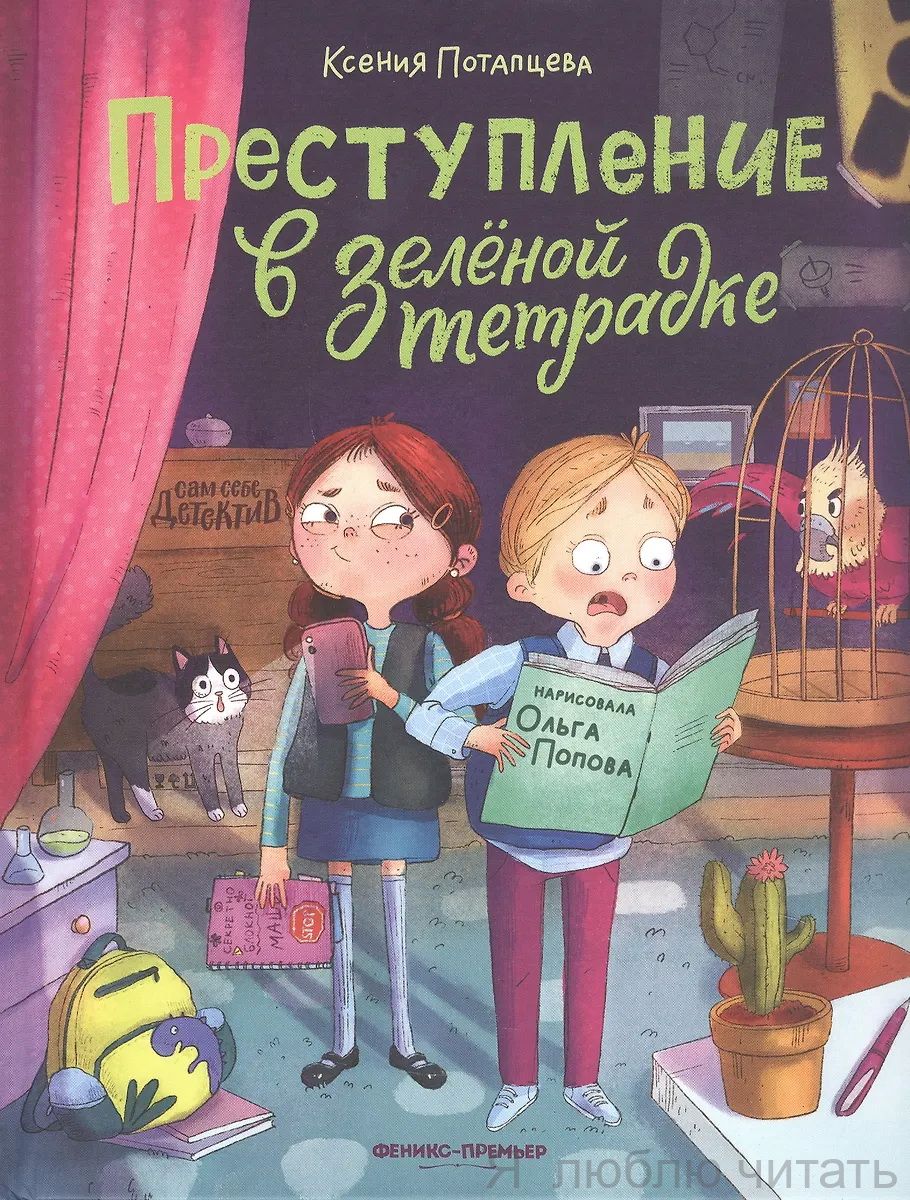Преступление в зелёной тетрадке. Химическое преступление