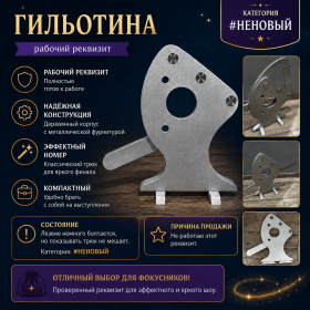 #НЕНОВЫЙ Гильотина