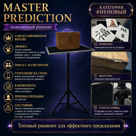 #НЕНОВЫЙ Иллюзион Master Prediction / Мастер Предикшн