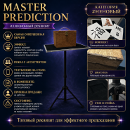 #НЕНОВЫЙ Иллюзион Master Prediction / Мастер Предикшн