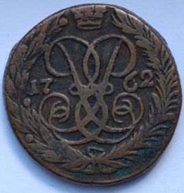 2 копейки Россия 1762