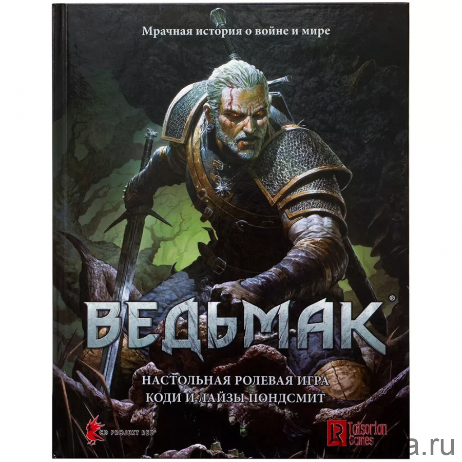 Ведьмак. Настольная ролевая игра