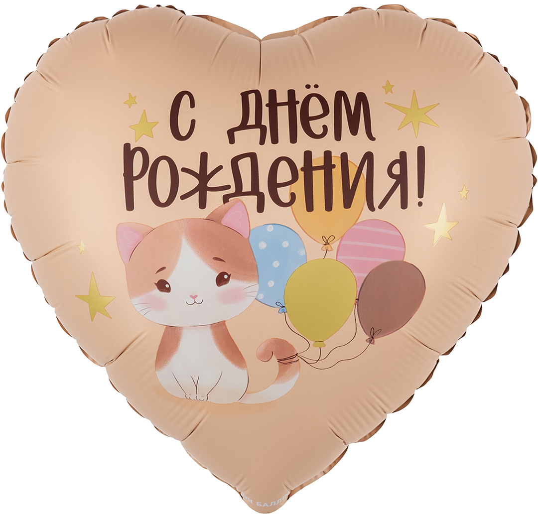 Котенок сердце бежевое шар фольгированный с гелием
