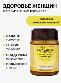 Shatavaryadi ghritam (Шатаварьяди гхритам) - эффективный тоник для женщин , 200 гр