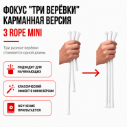 ФОКУС "ТРИ ВЕРЁВКИ" КАРМАННАЯ МИНИ ВЕРСИЯ
