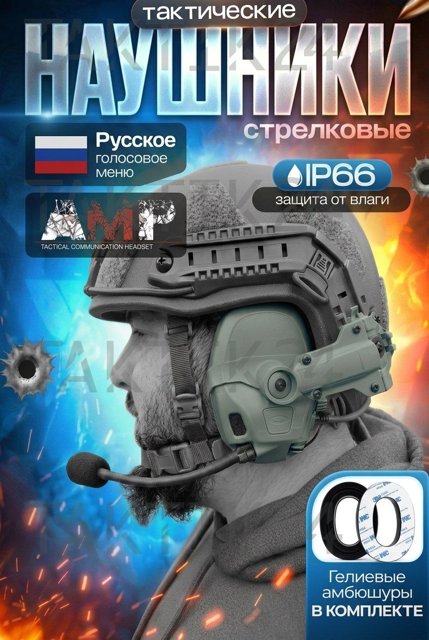 Активные тактические стрелковые наушники FMA  AMP с гелевыми амбюшурами