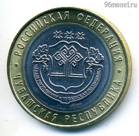 10 рублей 2026 ммд Чувашская