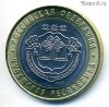10 рублей 2026 ммд Чувашская