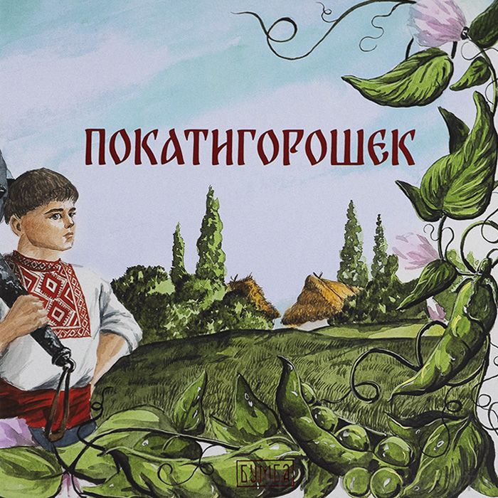 Покатигорошек